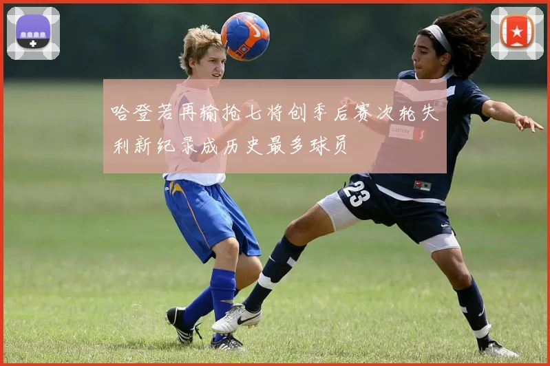 哈登若再输抢七将创季后赛次轮失利新纪录成历史最多球员