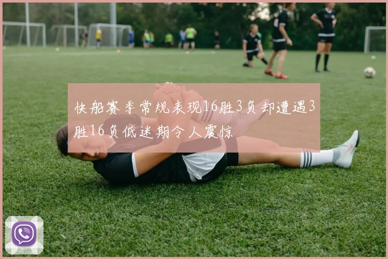 快船赛季常规表现16胜3负却遭遇3胜16负低迷期令人震惊