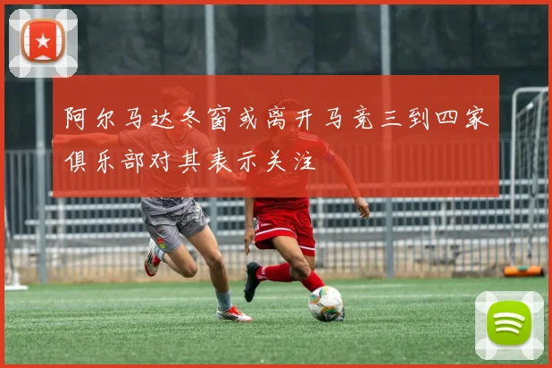 阿尔马达冬窗或离开马竞三到四家俱乐部对其表示关注